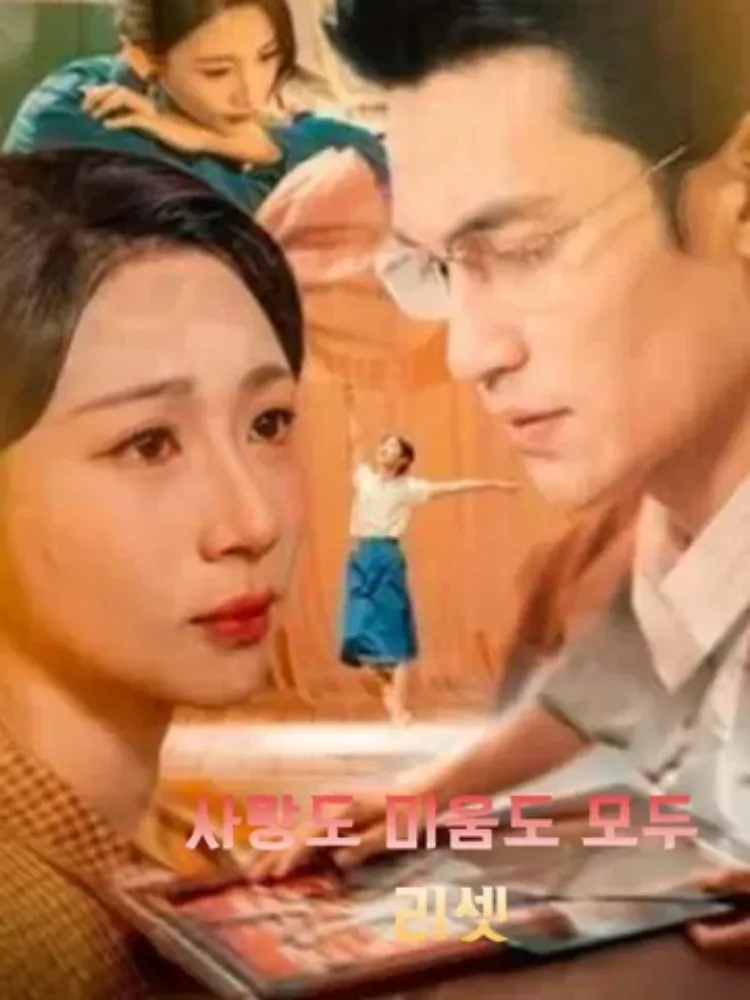 사랑도 미움도 모두 리셋封面图
